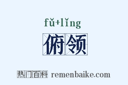 俯领是什么意思的图片
